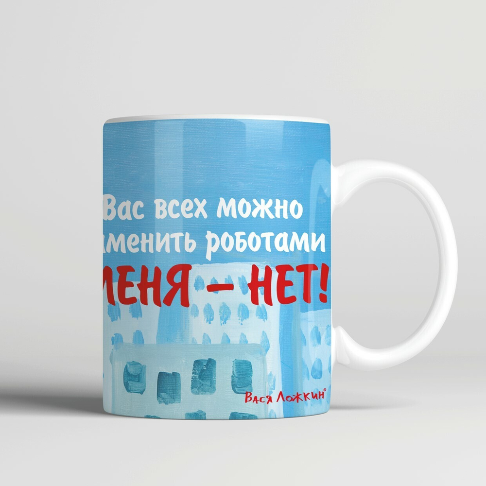 Кружка "Всех вас можно заменить роботами"