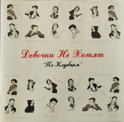 Девочки Не Хотят — По Клубцам (CD)