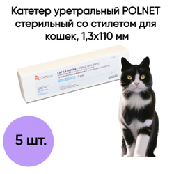 Катетер уретральный POLNET стерильный со стилетом для кошек, 1,3х110 мм, 5шт
