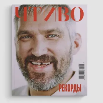 Журнал Чтиво #7 (2025)