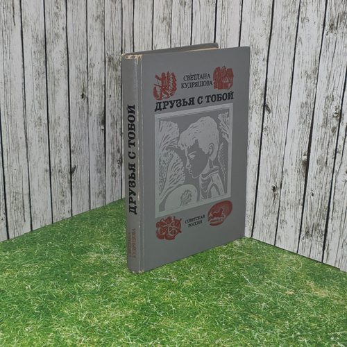 книга " Друзья с тобой "