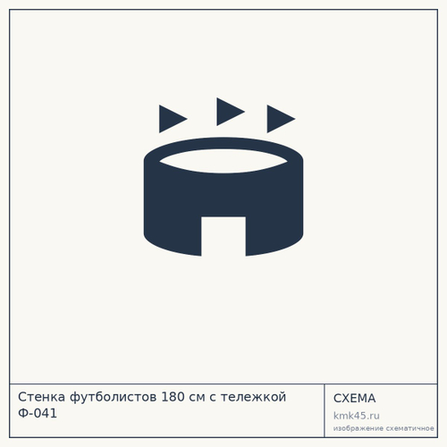 Стенка футболистов 180 см с тележкой Ф-041 — от 4 400 ₽