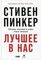 Лучшее в нас: Почему насилия в мире стало меньше
