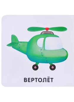 Транспорт. Моя самая первая книжка