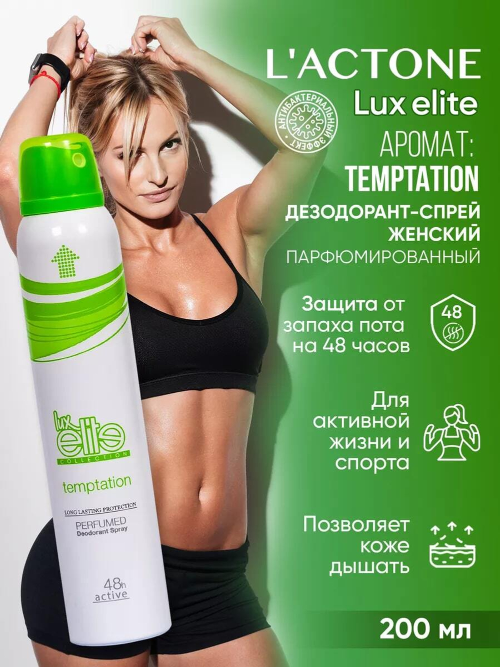 Дезодорант женский спортивный Luxelite Temptation 200 мл