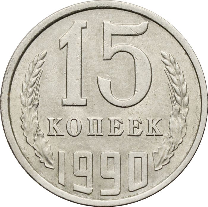 15 копеек 1990
