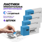 Ластики для карандаша и ручки, 4 шт, двухцветные, длина 4 см, MC-Basir, для стирания простых карандашей и чернил от ручек, каучуковые с абразивом
