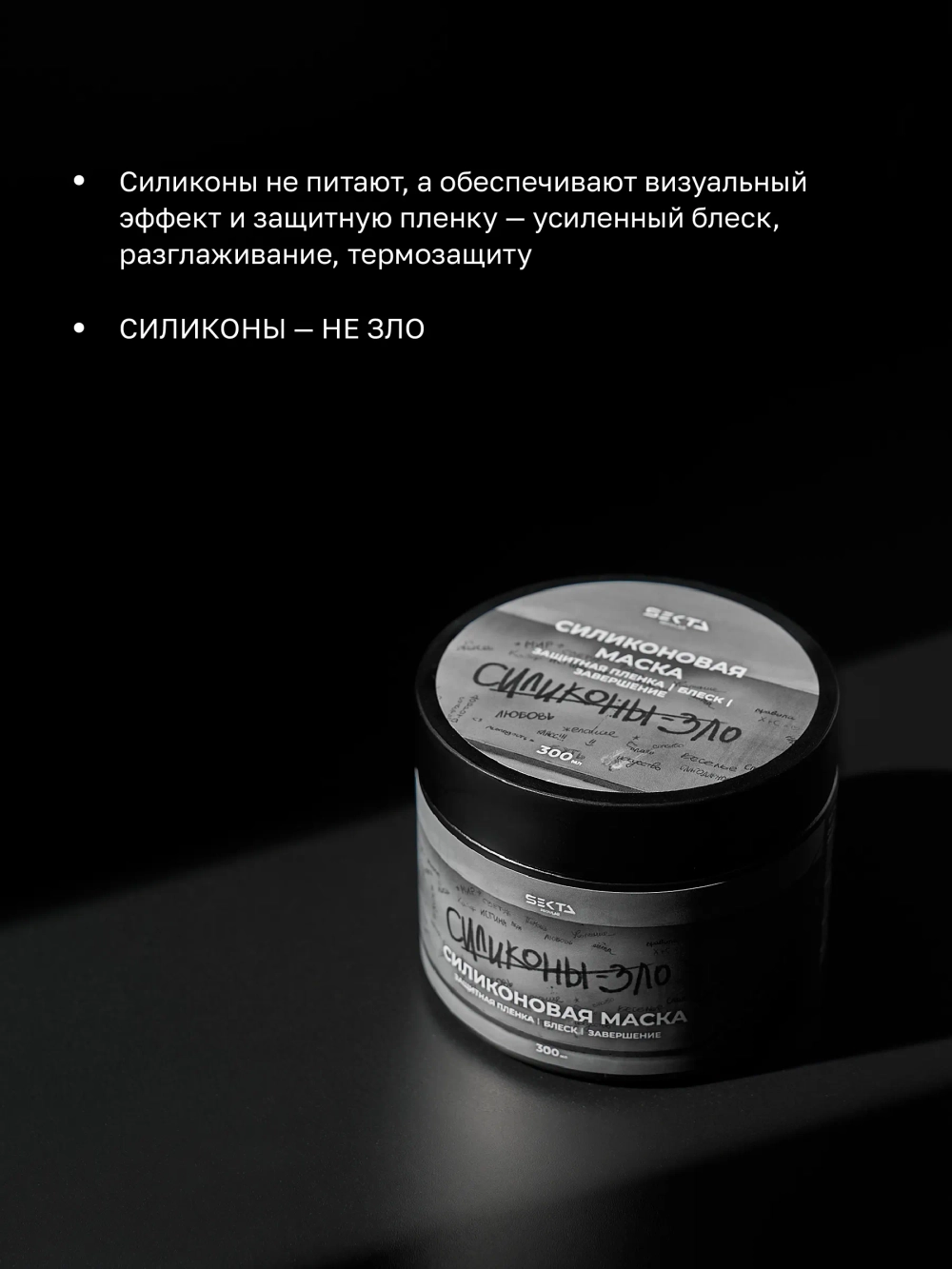 Hair Sekta Силиконовая маска для волос, 300 мл