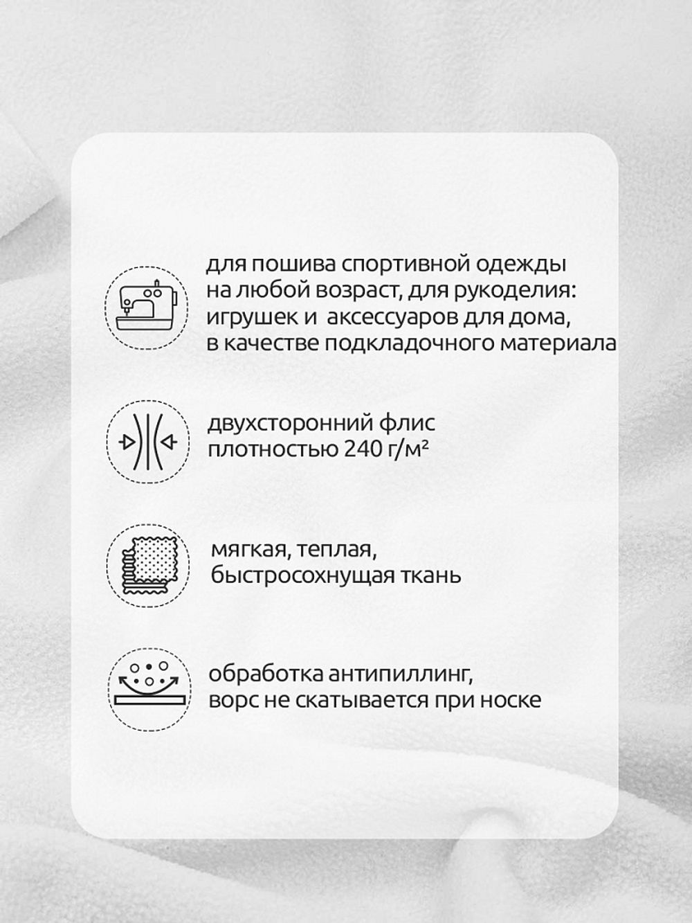 Флис 2-сторонний 240 г/м², 150 см / 10 метров, N-TBY-0240-F101, цв.F101 белый