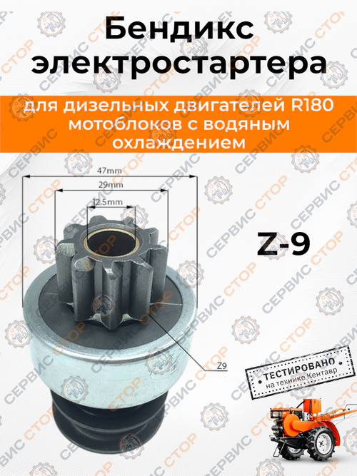 Бендикс электростартера Z-9 R 180 N