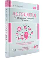 Логопедия. Упражнения для коррекции и развития речи: учебно-практическое пособие»  + аудиокурс и наглядный интерактивный материал для скачивания