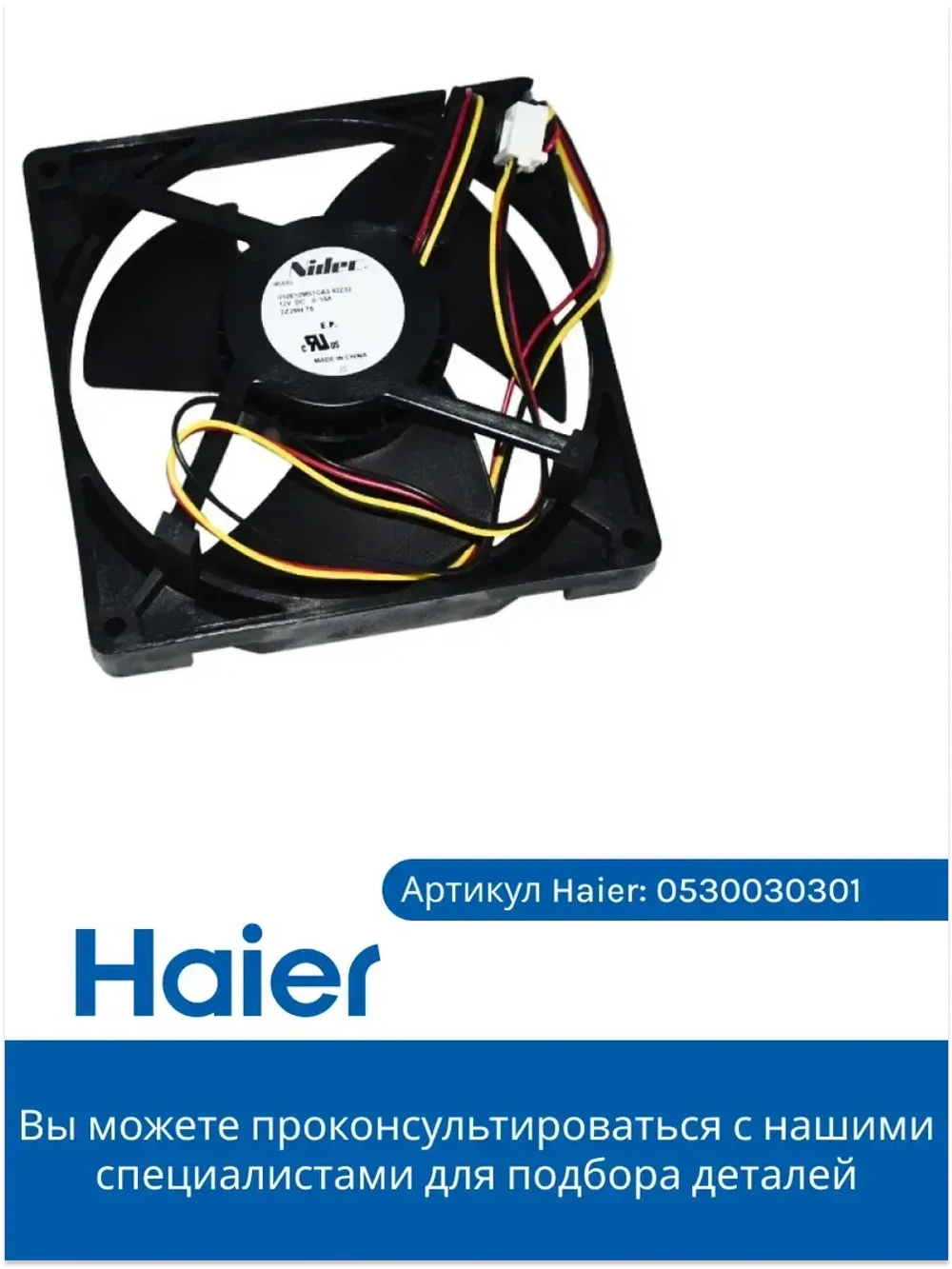 Вентилятор 0530030301 Haier (0064001024)