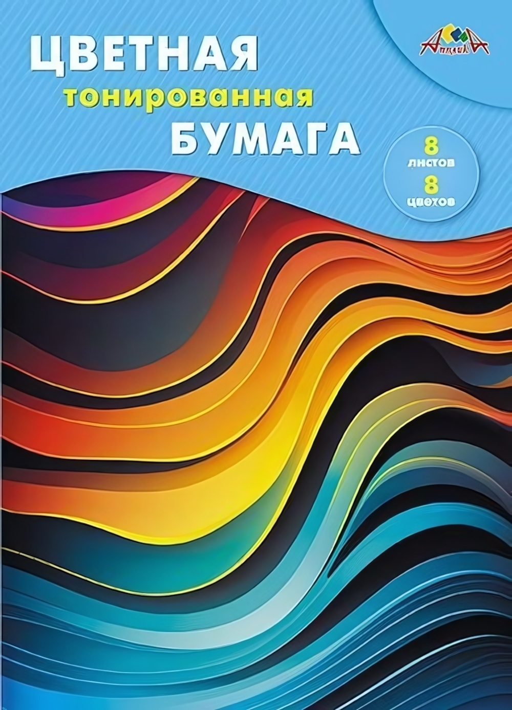 Бумага цветная А4 8л, 8цв "Цветные волны" в папке (Апплика)