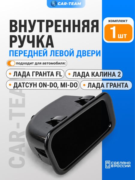 Ручка обивки передней двери левая на Лада Гранта, Калина 2, Датсун, черный лак