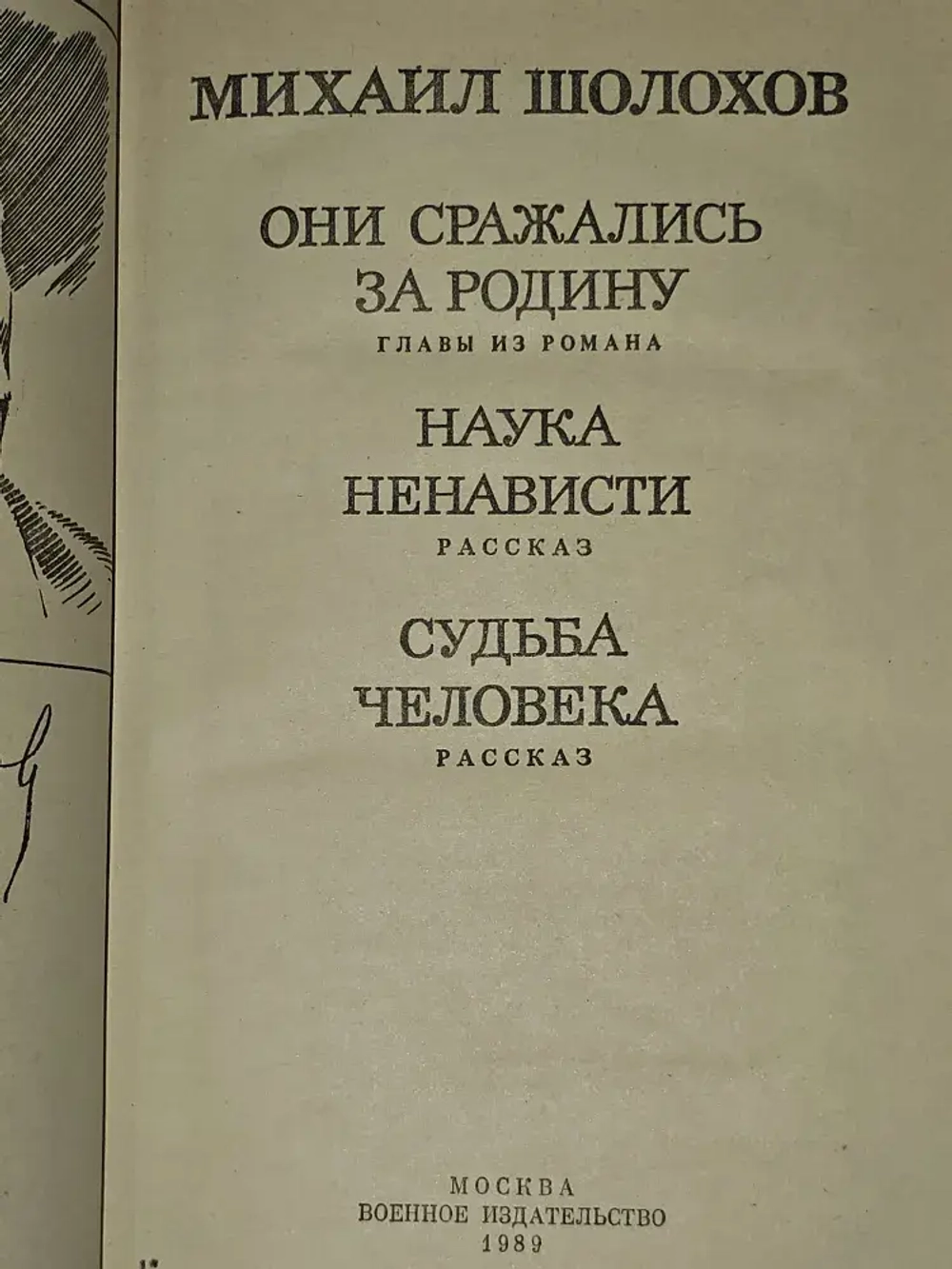 Они сражались за Родину. Наука ненависти. Судьба человека. Петелин Виктор Васильевич, Шолохов Михаил Александрович