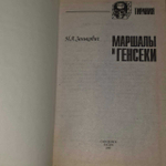 Маршалы и генсеки. Интриги. Вражда. Заговоры. Зенькович Николай Александрович
