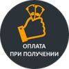 Мы предлагаем только качественные товары ведущих производителей. Мы гарантируем качество! </br> Оплату картой или наличными Вы произведете при получении ! <a href='/page/delivery'>подробнее...</a>
