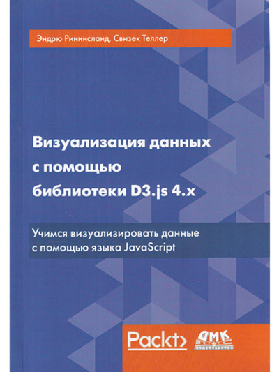 Визуализация данных с помощью библиотеки D3.js 4.x