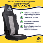 Чехлы SITRAK C7H (экокожа, черный, серая вставка)