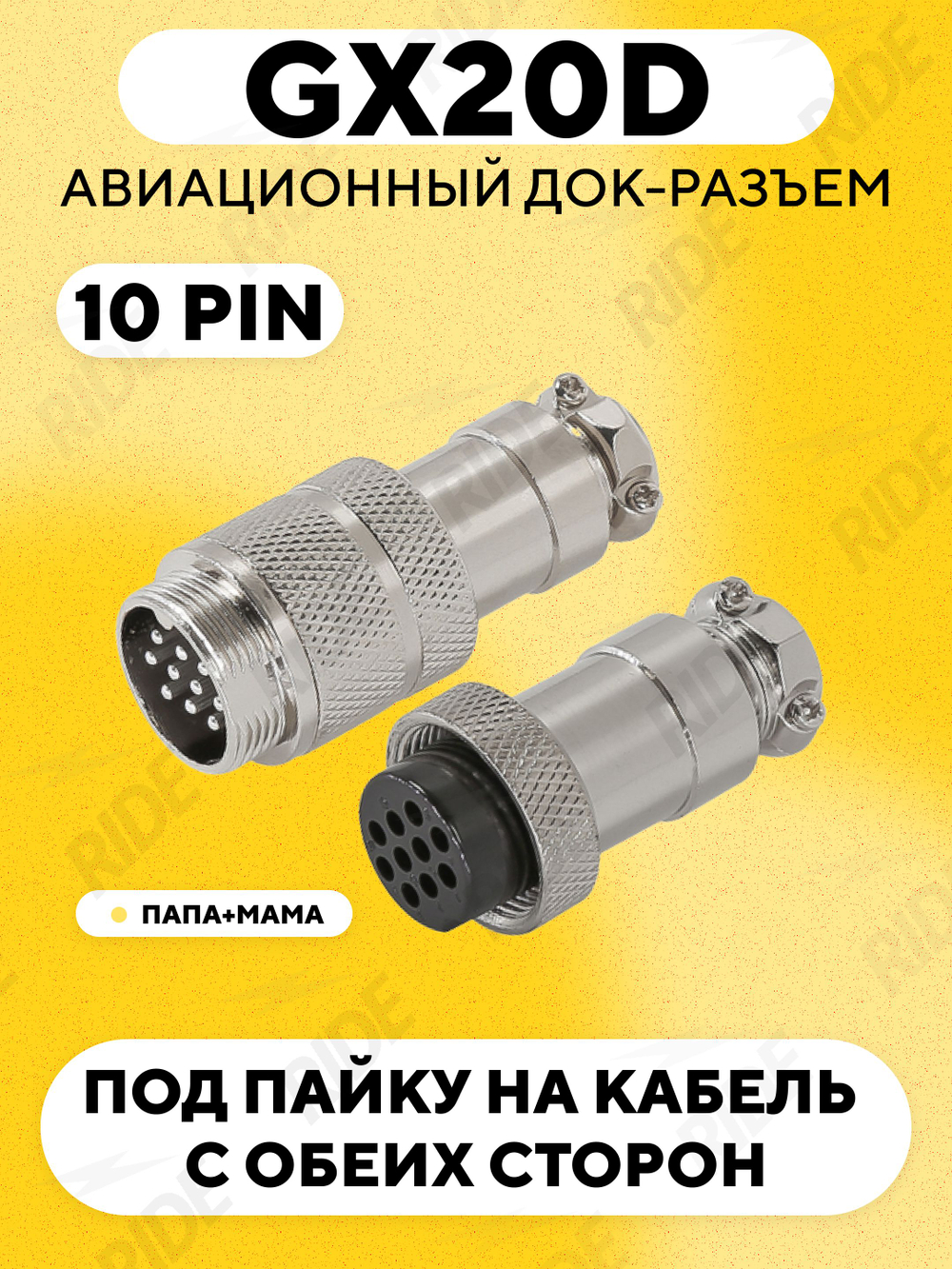 Авиационный док-разъем GX20D под пайку на кабель с обеих сторон (папа+мама)
