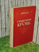 Священная кровь. Айбек