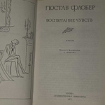 Г. Флобер. Воспитание чувств