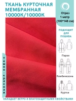 Ткань курточная Мембрана 10000/10000 Красная темная