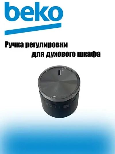 Ручка регулировки температуры 250400252 Beko