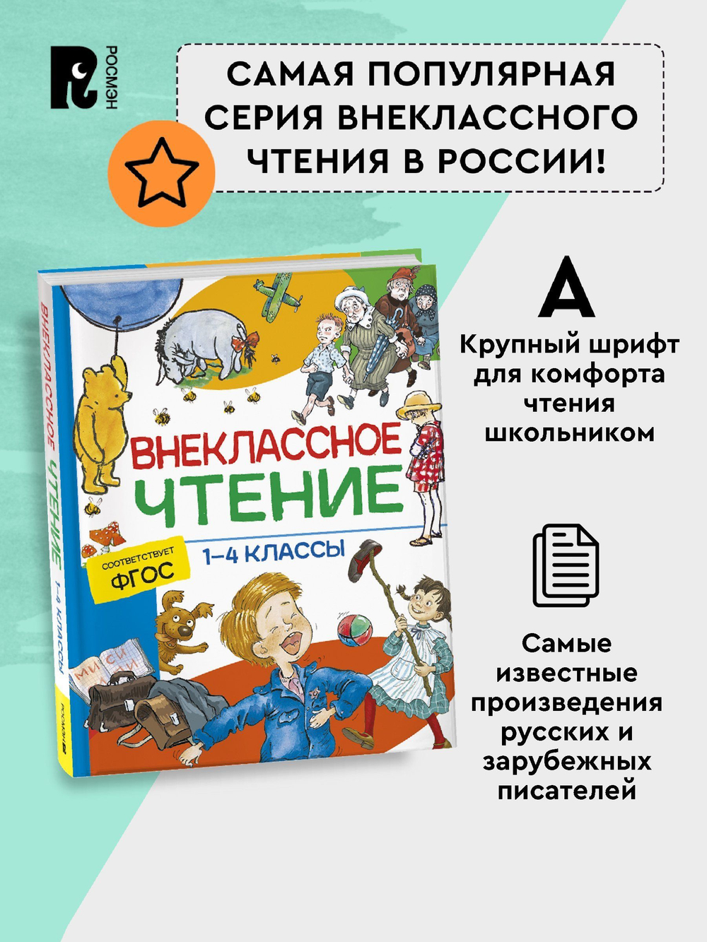 Внеклассное чтение. 1-4 классы. Хрестоматия. Сказки, стихи и рассказы