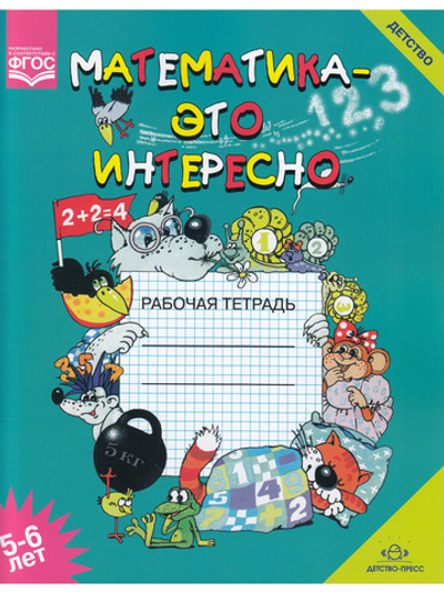Математика - это интересно. Рабочая тетрадь. 5-6 лет. ФОС
