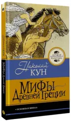 Мифы Древней Греции