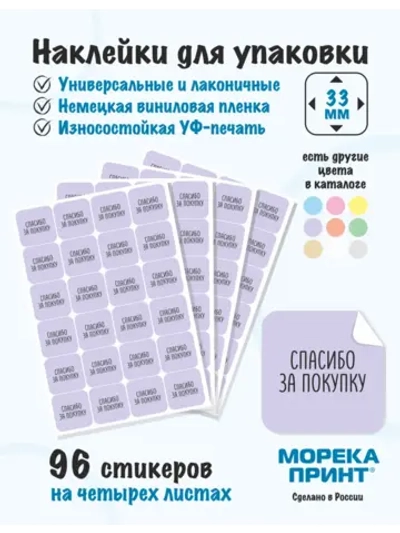 Наклейки Спасибо за покупку, для упаковки 96 штук