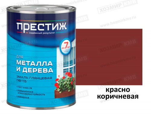 0,9 кг (ПРЕСТИЖ) Эмаль ПФ-115 КРАСНО-КОРИЧНЕВАЯ