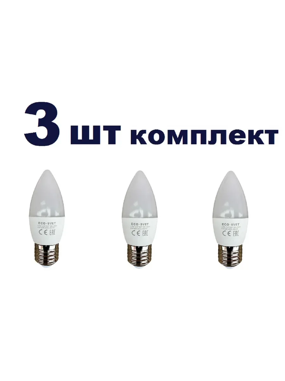 Светодиодная LED Лампа С37 Е27 6W нейтр. 3шт
