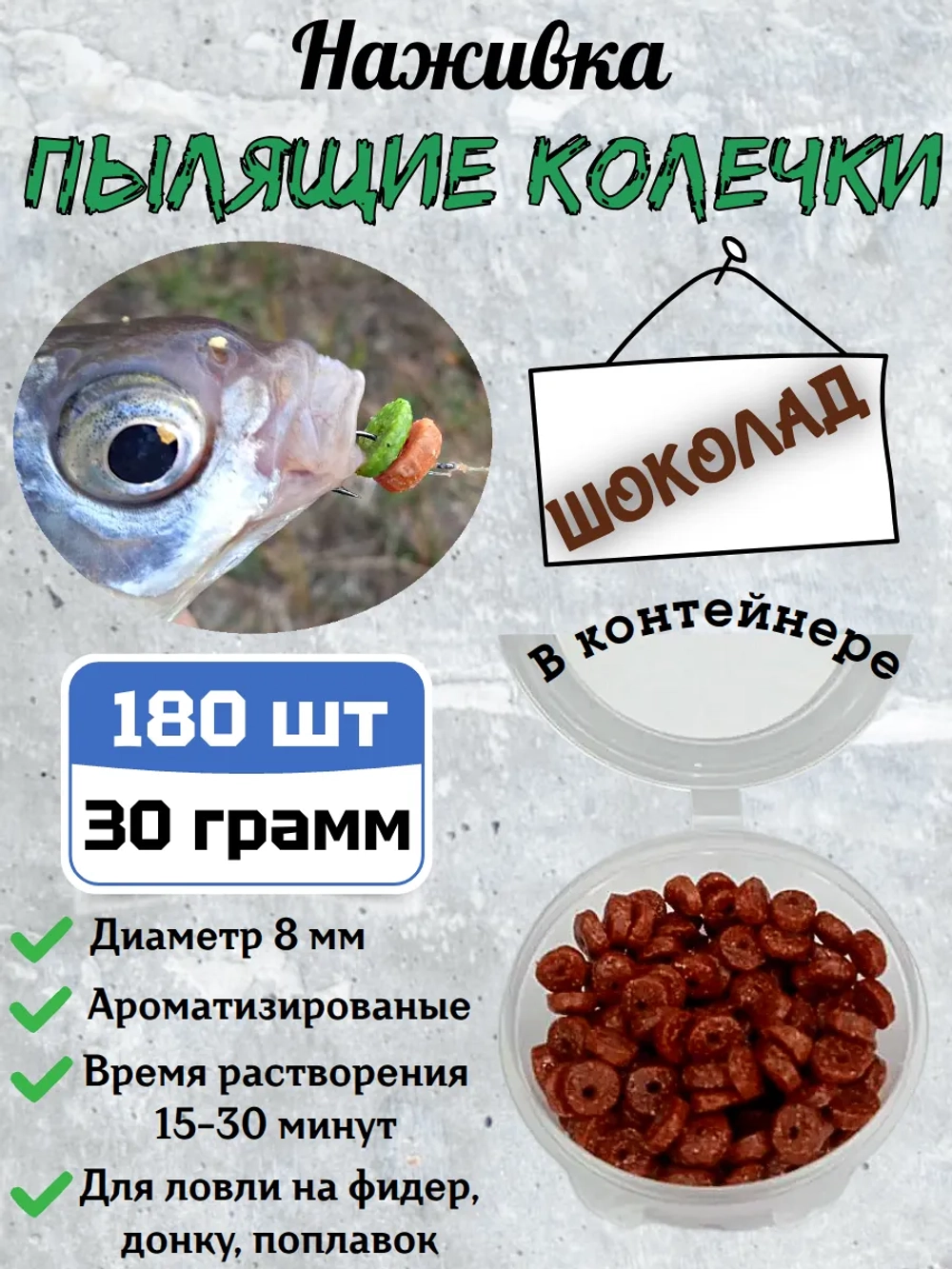 Наживка "Пылящие колечки"