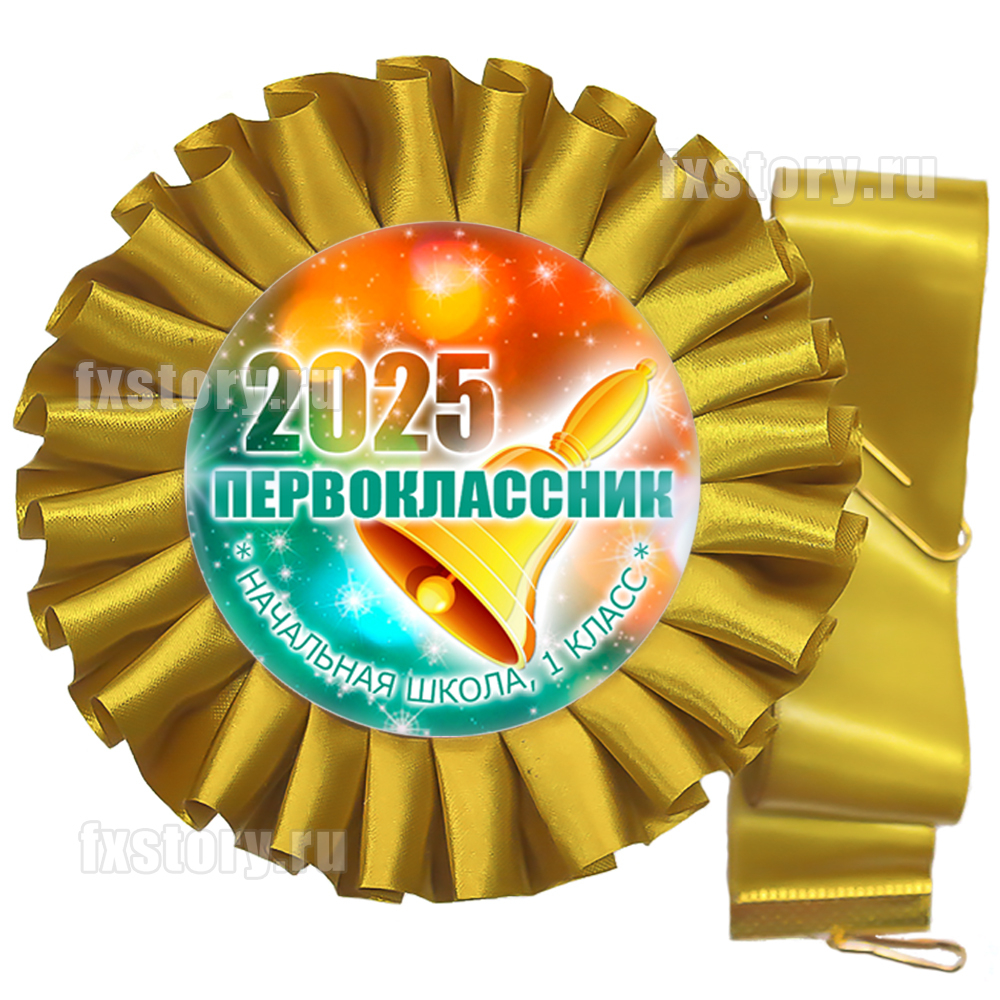 Розетка-медаль на ленте "Первоклассник" (V06-7). Не именная.