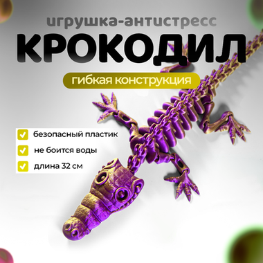 Веселый Крокодил-скелетон, гибкая шарнирная игрушка-антистресс 32 см, 3D печать, фиолетово-золотой