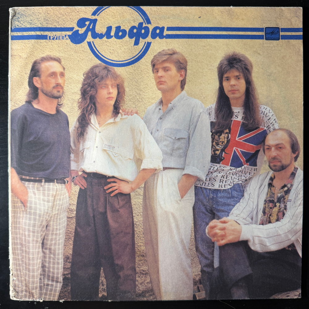 Виниловая пластинка Альфа – Группа «Альфа» LP Мелодия