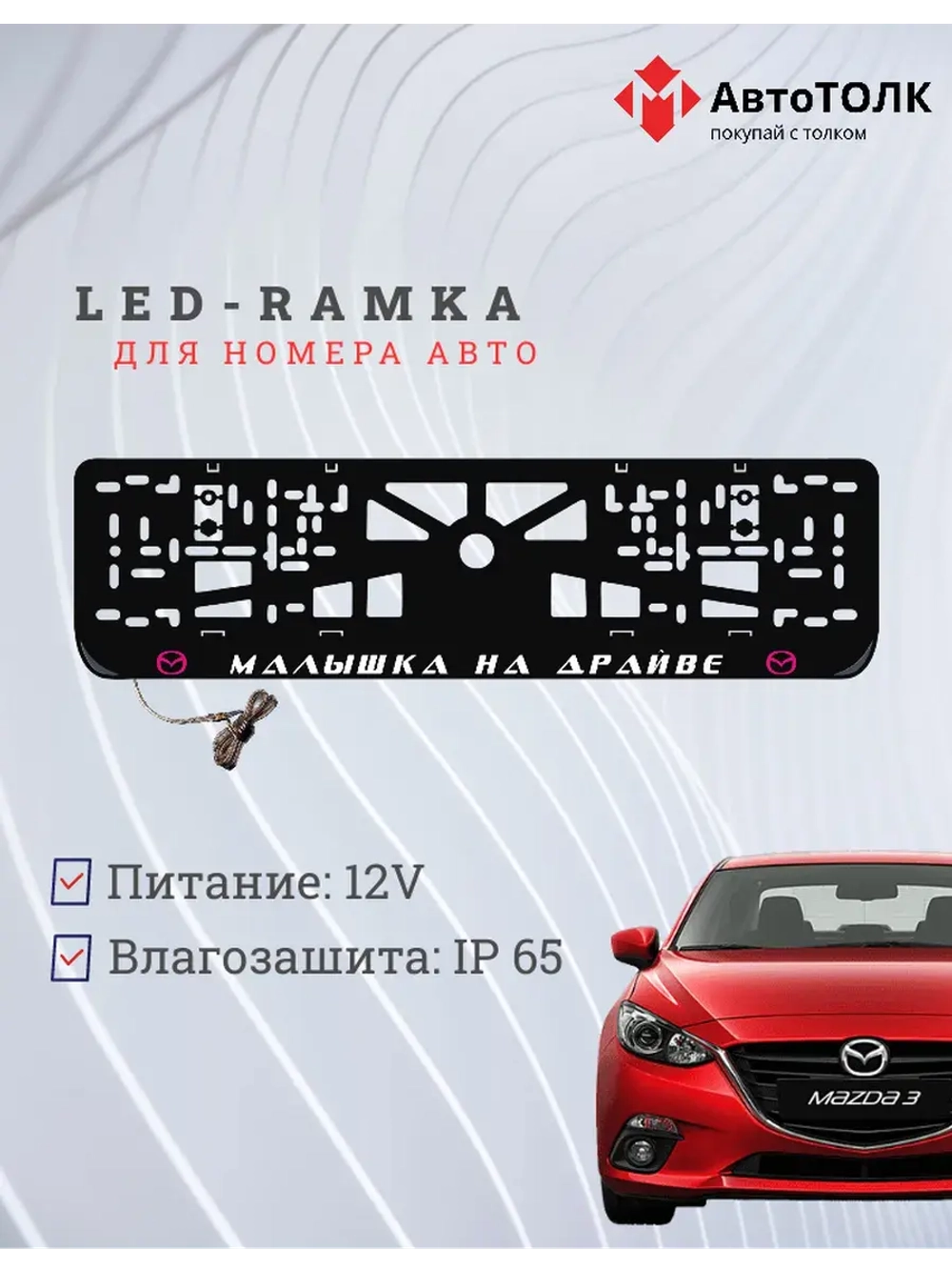 LED рамка. P.L. Малышка на драйве Mazda.