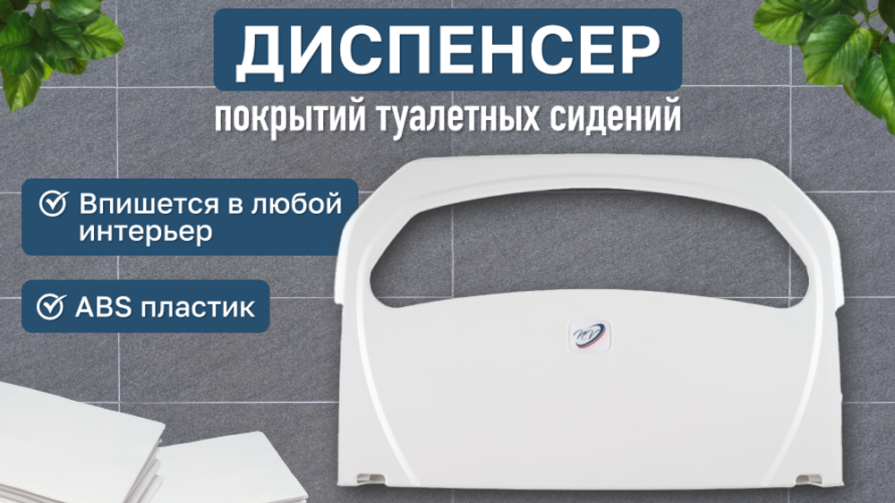 Диспенсер покрытий туалетных сидений K7 NV настенный белый. Размеры 290*420*60