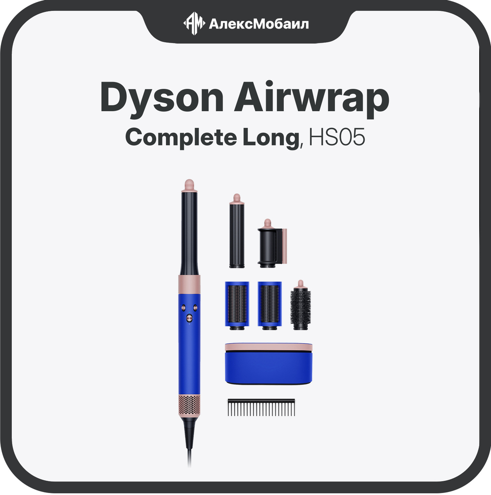 Стайлер Dyson Airwrap Complete Long (HS05)
