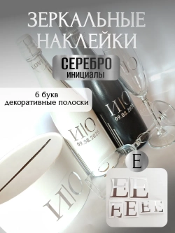 Наклейки свадебные на бутылки и бокалы прямые инициалы "Е"