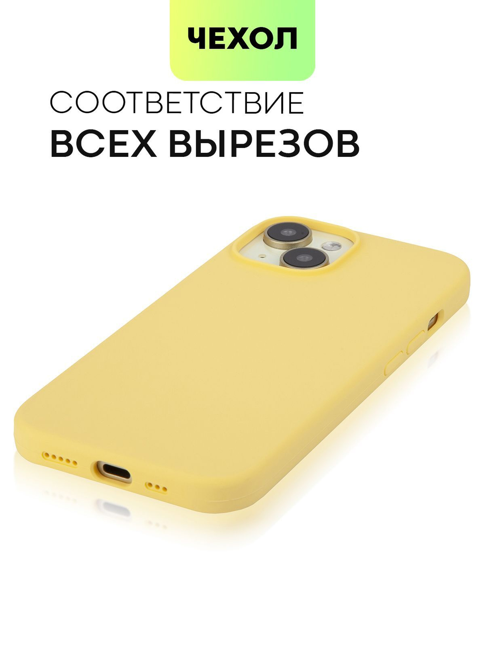 Чехол BROSCORP для Apple iPhone 15 (арт.IP15-SOFTRUBBER-LIGHTYELLOW )