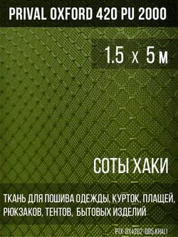 Ткань Prival Oxford-420 соты, хаки