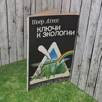 книга " Ключи к экологии "
