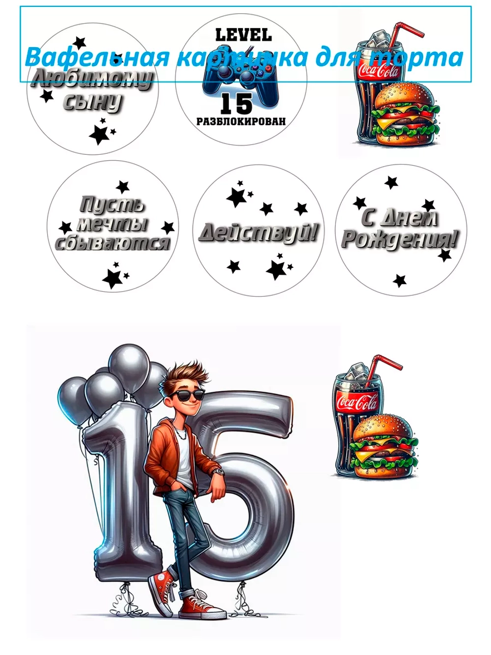 Формат А4 Вафельная картинка 15 лет мальчику