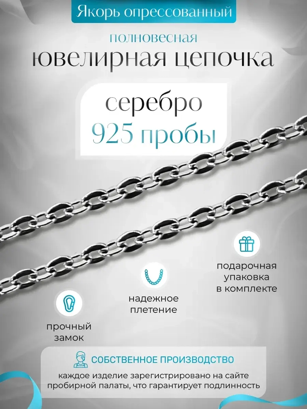 Цепочка Якорь прессованный - серебро