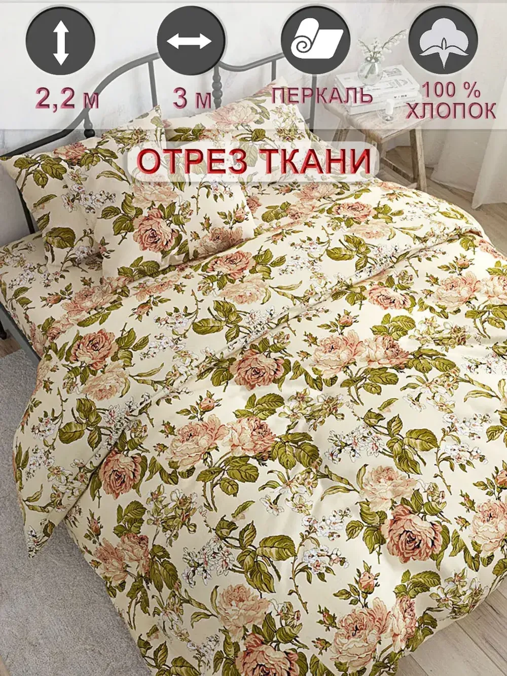 Ткань для рукоделия "Прохоровская роза" Сказка перкаль, длина 3 м., ширина 2,2 м.