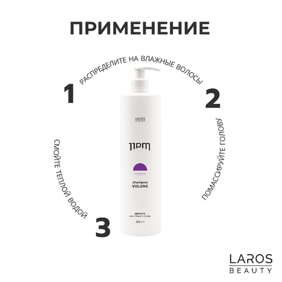 LAROS BEAUTY Шампунь для объема волос 11PM Volume Shampoo, 500 мл