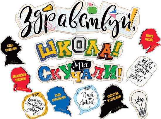 Гирлянда "Здравствуй, школа! Мы скучали!", 80см, 57см, 57см
